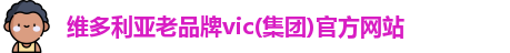 维多利亚老品牌vic